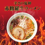 辛さの鬼神「赤修羅牛ラーメン」 